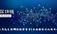 : 比太钱包支持哪些数字货
