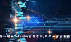 题目：深入解析Tokenim交易