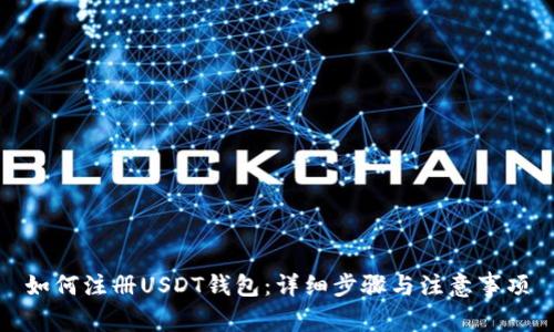 如何注册USDT钱包：详细步骤与注意事项