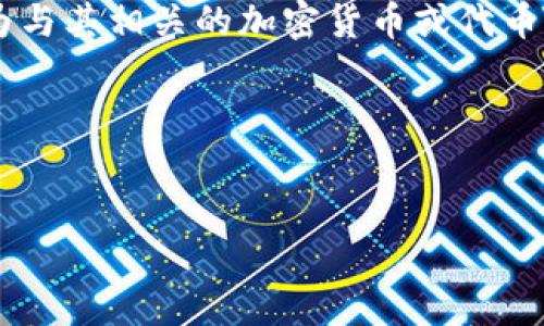 公信宝是一种去中心化的数字资产和信息共享平台，Tokenim可以被视为与其相关的加密货币或代币的一种。如果你对转入Tokenim感兴趣，以下是一个的及相关内容的建议。

建议及标签：


如何安全地将公信宝转入Tokenim：详细指南