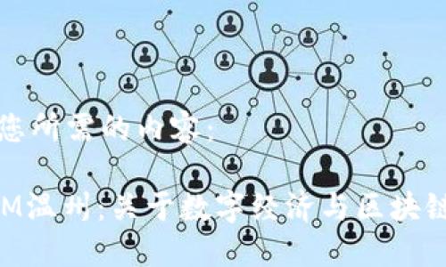 以下是您所需的内容：

TokenIM温州：关于数字经济与区块链的未来
