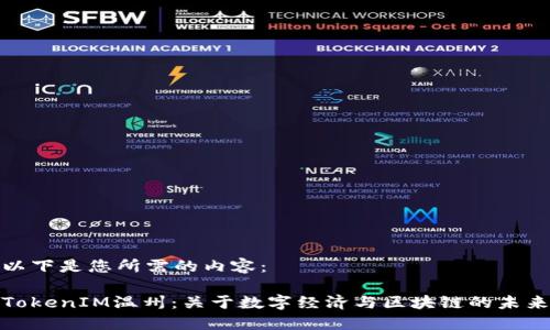 以下是您所需的内容：

TokenIM温州：关于数字经济与区块链的未来
