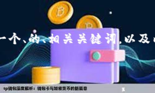 好的，关于“tokenim没有btc”这一话题，我将为您提供一个、的、相关关键词，以及内容大纲和一系列的问题和详细介绍。以下是具体内容：

为什么Tokenim上没有BTC？解析其背后的原因与影响