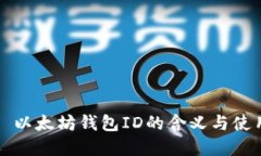 ### 以太坊钱包ID的含义与
