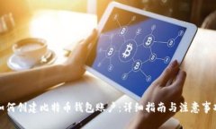 如何创建比特币钱包账户