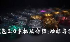 2023年IM钱包2.0手机版介绍