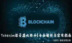 Tokenim能否存比特币？全面