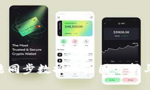 IM2.0无法同步数据的原因分析与解决方案
