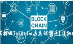 如何找回Tokenim丢失的代币