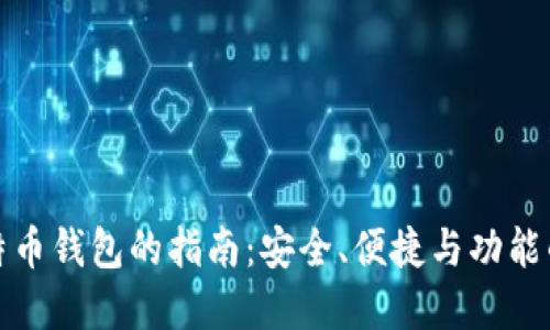 选择最佳比特币钱包的指南：安全、便捷与功能的全方位考虑