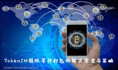 TokenIM转账等待打包的解决