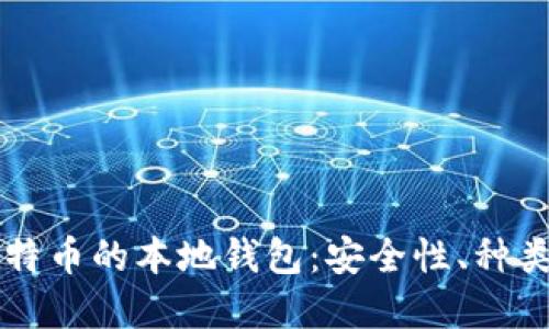 深入了解比特币的本地钱包：安全性、种类及使用指南