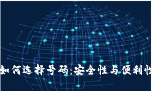 区块链钱包如何选择号码：安全性与便利性的完美平衡