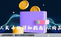 比特币钱包提现人民币的