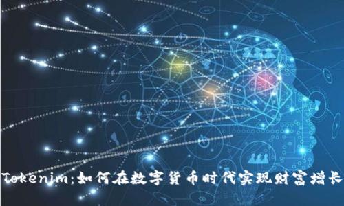 Tokenim：如何在数字货币时代实现财富增长