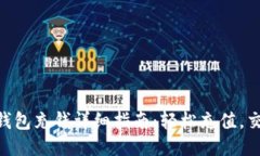  USDT钱包充钱详细指南：轻