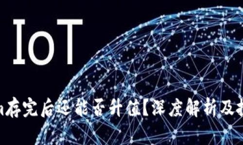 Tokenim存完后还能否升值？深度解析及投资策略