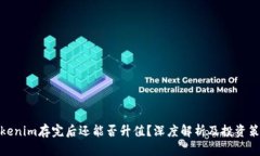 Tokenim存完后还能否升值？