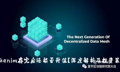 Tokenim存完后还能否升值？深度解析及投资策略