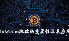 理解Tokenim地址的重要性及