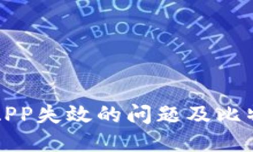 如何处理钱包APP失效的问题及比特币的安全管理