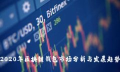 2020年区块链钱包市场分析