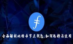 全面解析比特币节点钱包