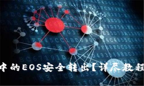 如何将Tokenim中的EOS安全转出？详尽教程与常见问题解答