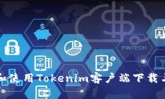 如何安装和使用Tokenim客户