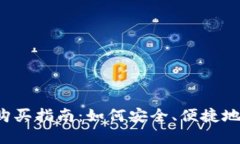 虚拟币热钱包购买指南：