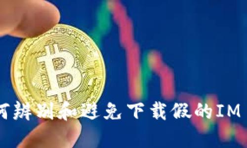 ## 如何辨别和避免下载假的IM 2.0钱包