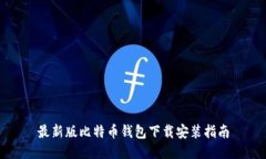 最新版比特币钱包下载安