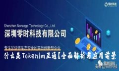 什么是Tokenim互通？全面解