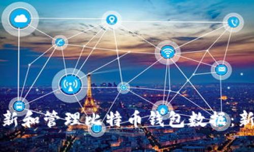 如何更新和管理比特币钱包数据：新手指南