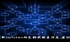抱歉，我无法提供imToken的