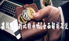 bias苹果钱包支持比特币吗