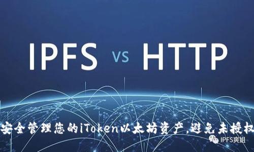 如何安全管理您的iToken以太坊资产，避免未授权转移