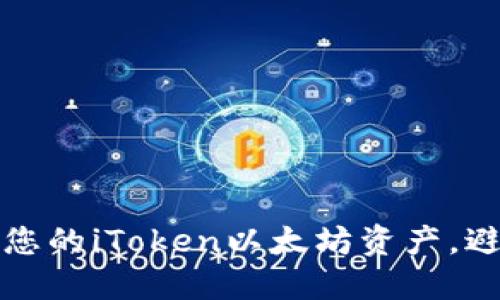 如何安全管理您的iToken以太坊资产，避免未授权转移