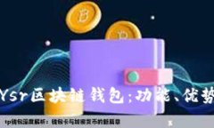 全方位解析Ysr区块链钱包