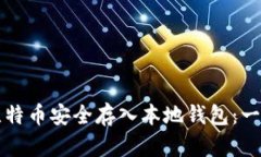 如何将比特币安全存入本