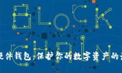 比特币硬件钱包：保护你