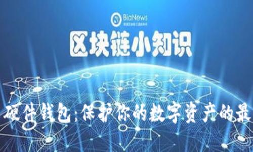 比特币硬件钱包：保护你的数字资产的最佳方案