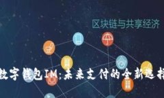 数字钱包IM：未来支付的全