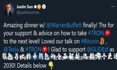 : 货币钱包与比特币钱包的
