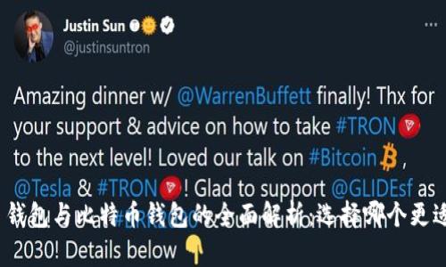 : 货币钱包与比特币钱包的全面解析：选择哪个更适合你？