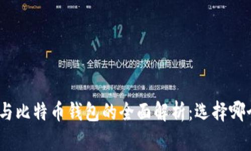 : 货币钱包与比特币钱包的全面解析：选择哪个更适合你？