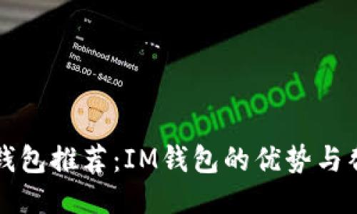 以太坊钱包推荐：IM钱包的优势与替代选项