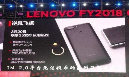 IM 2.0平台无法提币的原因及解决方案