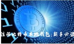 如何注册比特币本地钱包