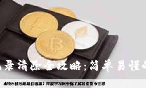 IM2.0转账记录清除全攻略：简单易懂的方法与步骤